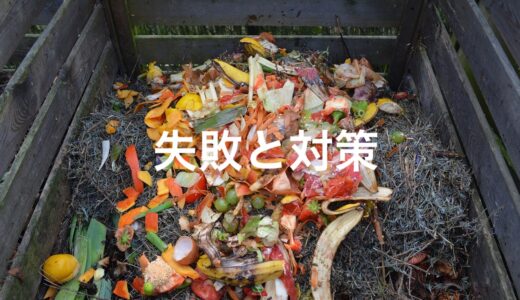 コンポストの失敗と対策まとめ（臭い・虫・分解しない）