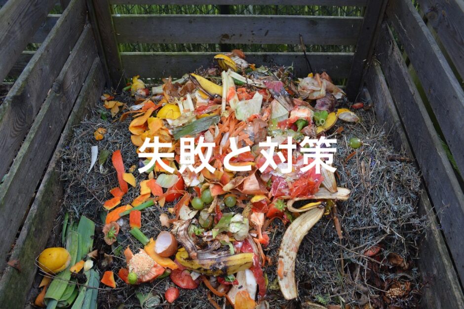 失敗と対策