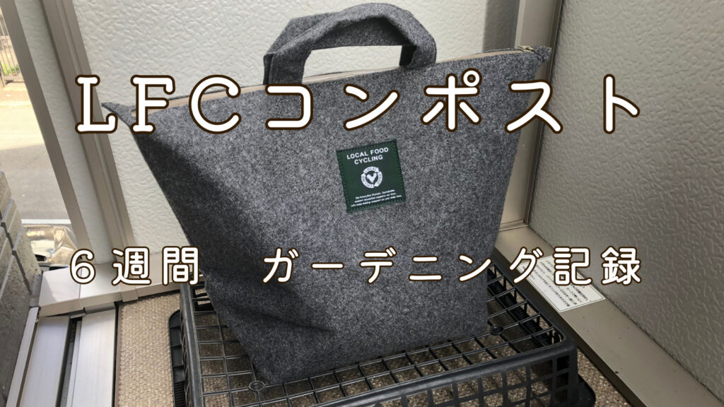LFCコンポストセット　おまけ付き LFCコンポストセット - 生ごみから美味しい野菜をつくろう