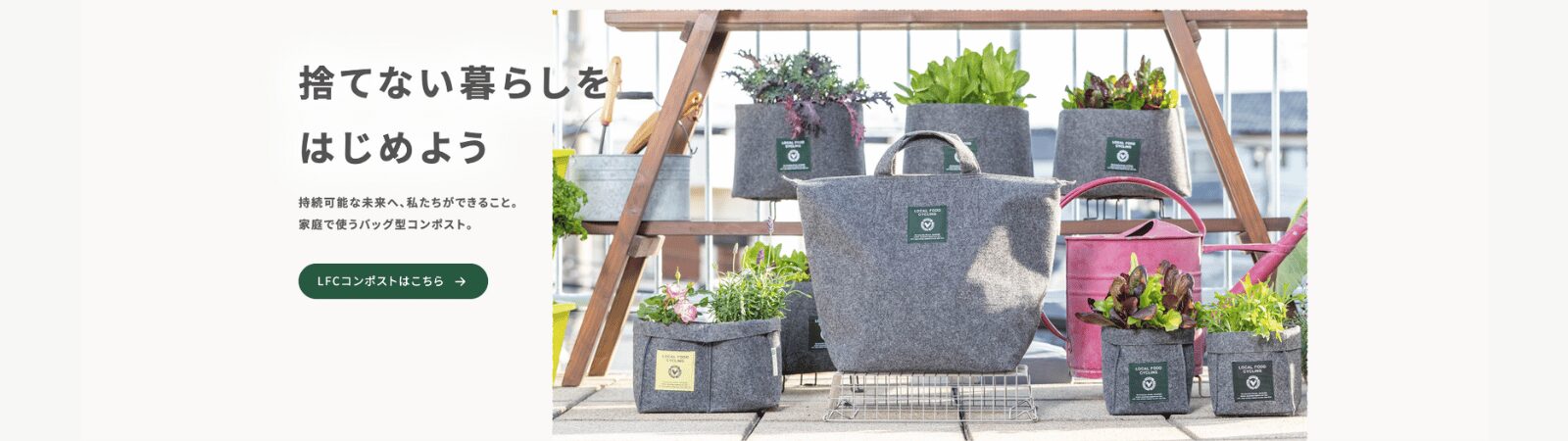 LFCコンポスト