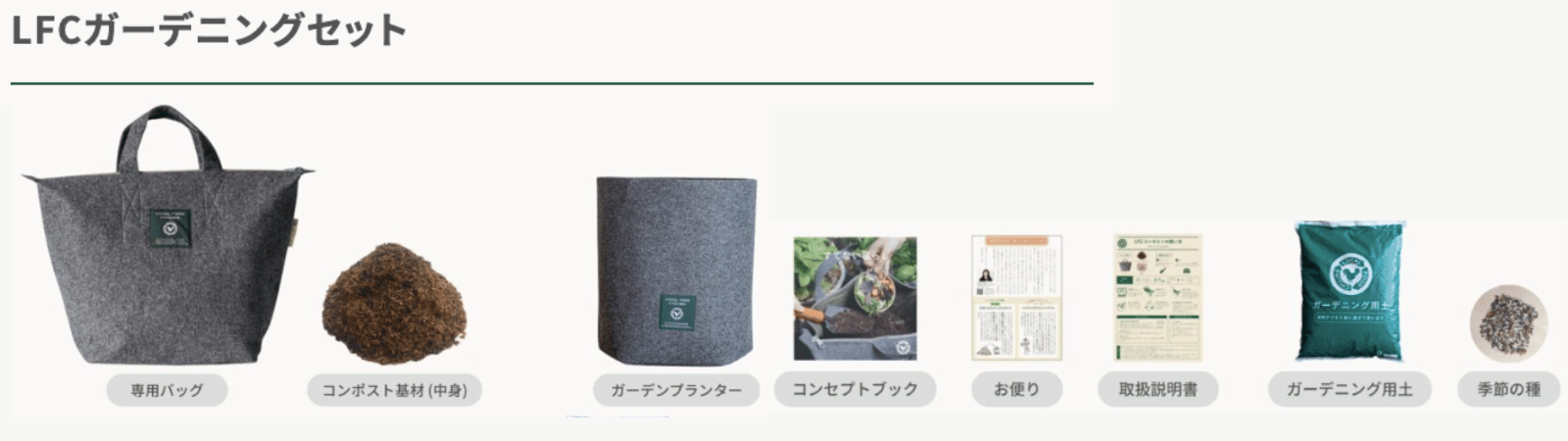 LFCガーデニングセット