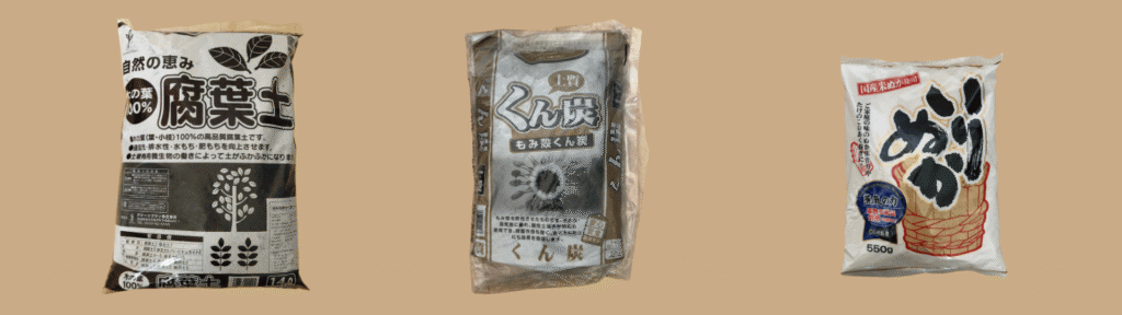 腐葉土(ピートモス
もみ殻くん炭 
米ぬか