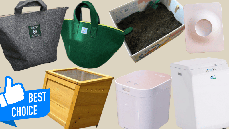 【特徴で決める】あなたにおすすめのコンポスト