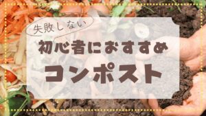 【失敗しない】初心者におすすめのコンポスト7選｜費用・サイズ・設置場所・管理のしやすさまでしっかり解説！