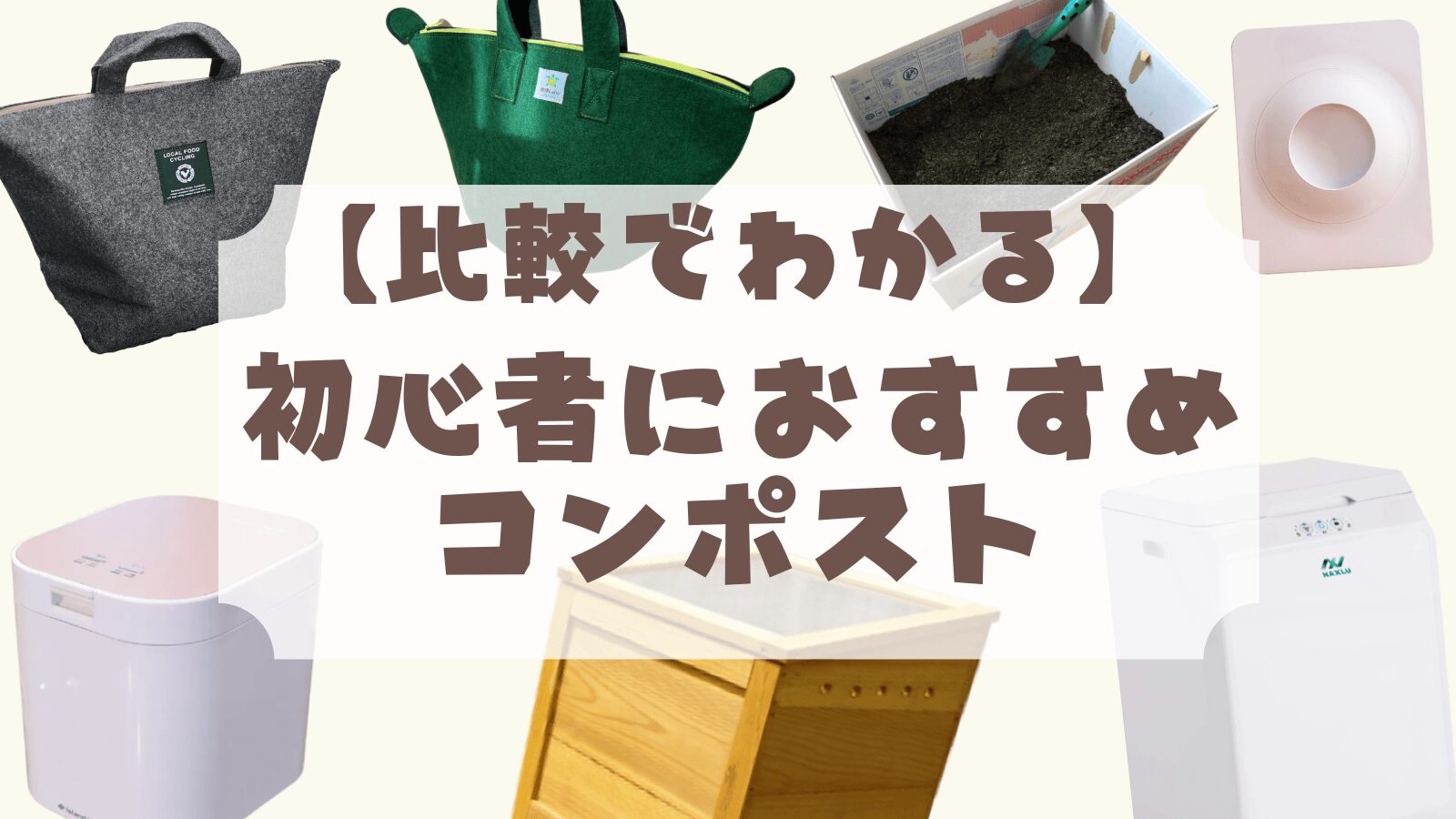 【比較でわかる】初心者におすすめのコンポスト7選