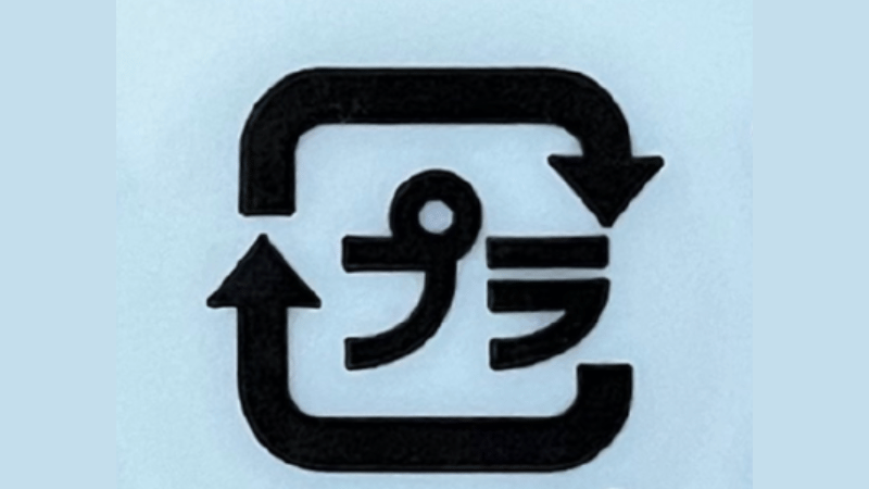 プラスチック製容器包装マーク